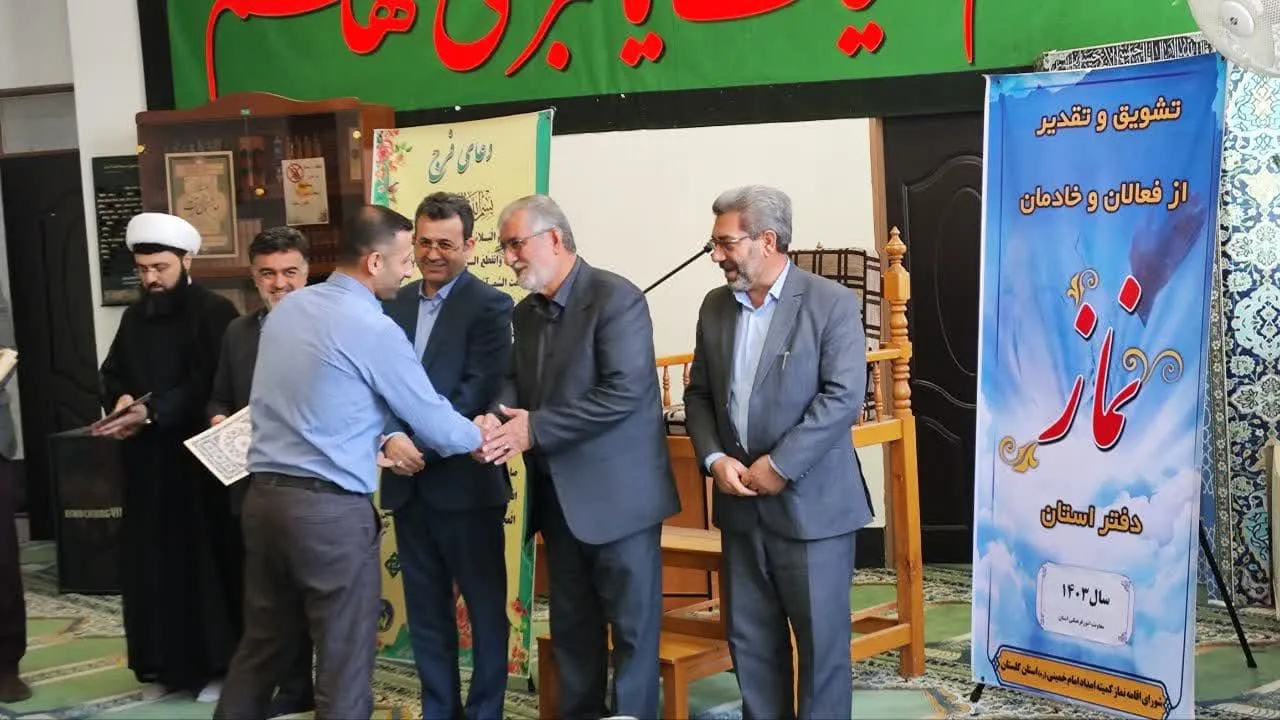 آئین تجلیل از فعالین نماز اداره کل کمیته امداد امام خمینی(ره) گلستان برگزار شد