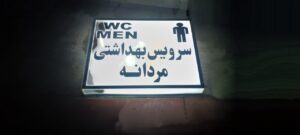 بازید از نمازخانه های بین راهی شهرستان بستان آباد
