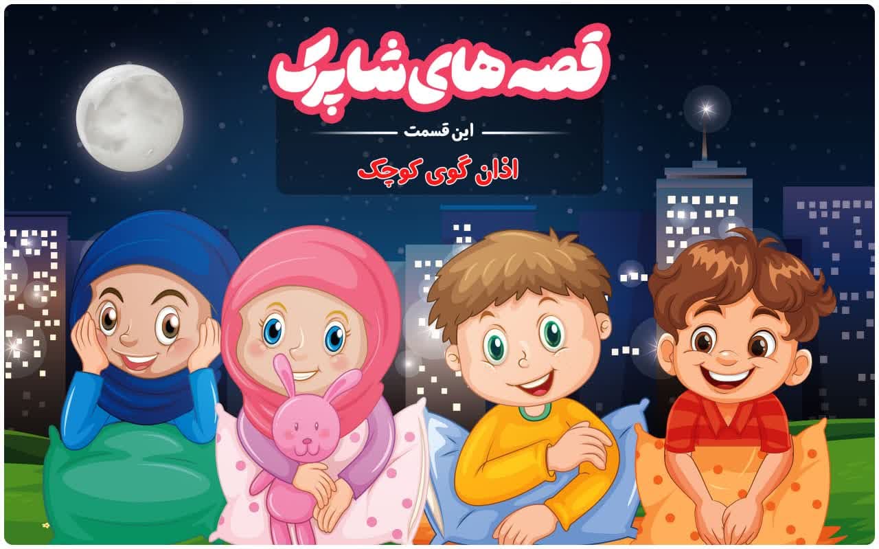قسمت صد و بیست و هفتم برنامه رادیویی قصه های شاپرک - اذانگوی کوچک