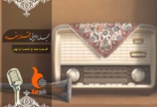 قسمت صد و شصت و نهم رادیو نماز - مجله رادیویی قرار هفده