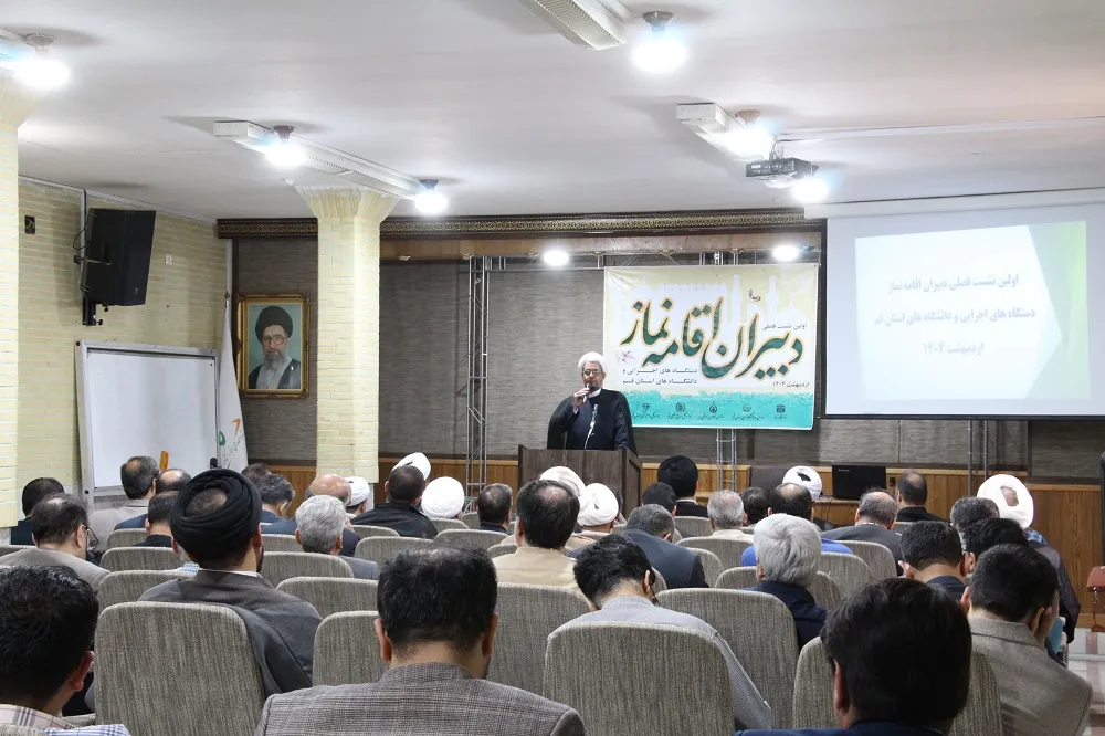 اولین نشست فصلی دبیران اقامه نماز دستگاه های اجرایی قم برگزار شد