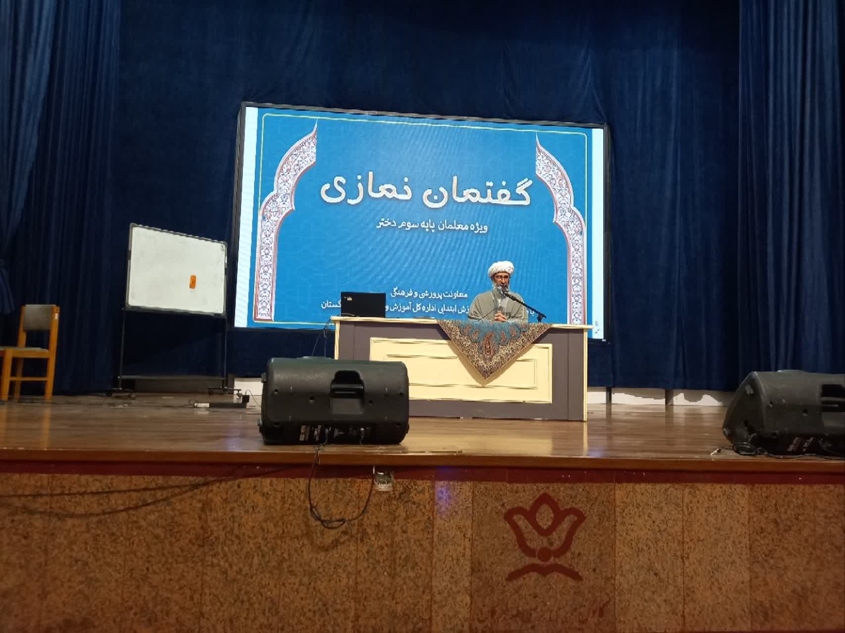 دوره آموزشی نماز ویژه معلمان پایه سوم ابتدایی مدارس دخترانه در استان گلستان برگزار شد