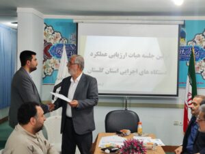 اولین جلسه هیات ارزیابی عملکرد دستگاه های اجرایی استان گلستان