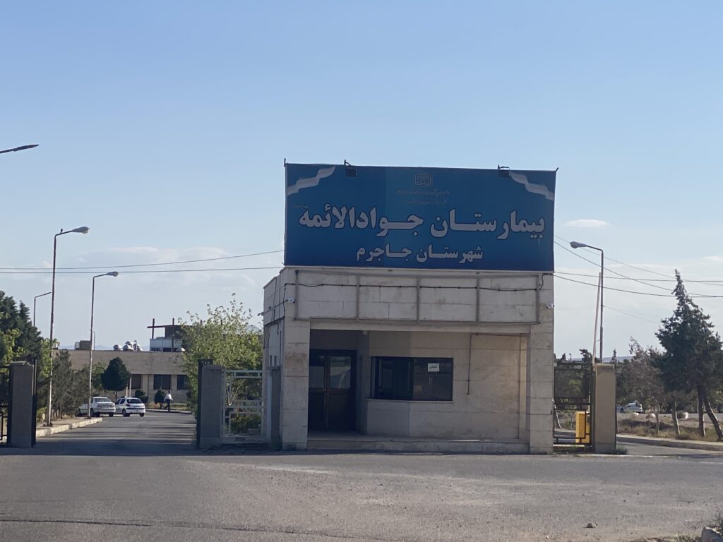 بازدید از بیمارستان جوادالائمه جاجرم