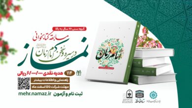 دریافت اطلاعات برگزیدگان مسابقه کتابخوانی نماز در سیره و سخن امام زمان(عج)