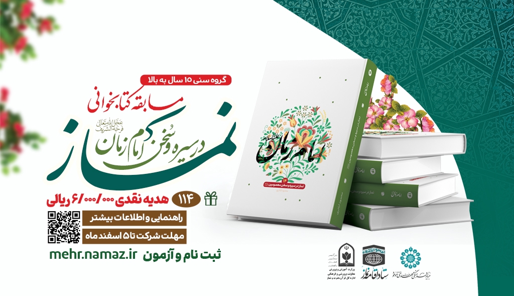 دریافت اطلاعات برگزیدگان مسابقه کتابخوانی نماز در سیره و سخن امام زمان(عج)