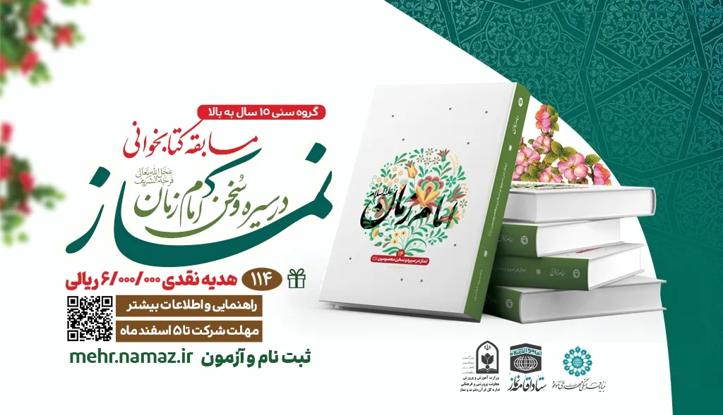 دریافت اطلاعات برگزیدگان مسابقه کتابخوانی نماز در سیره و سخن امام زمان(عج)