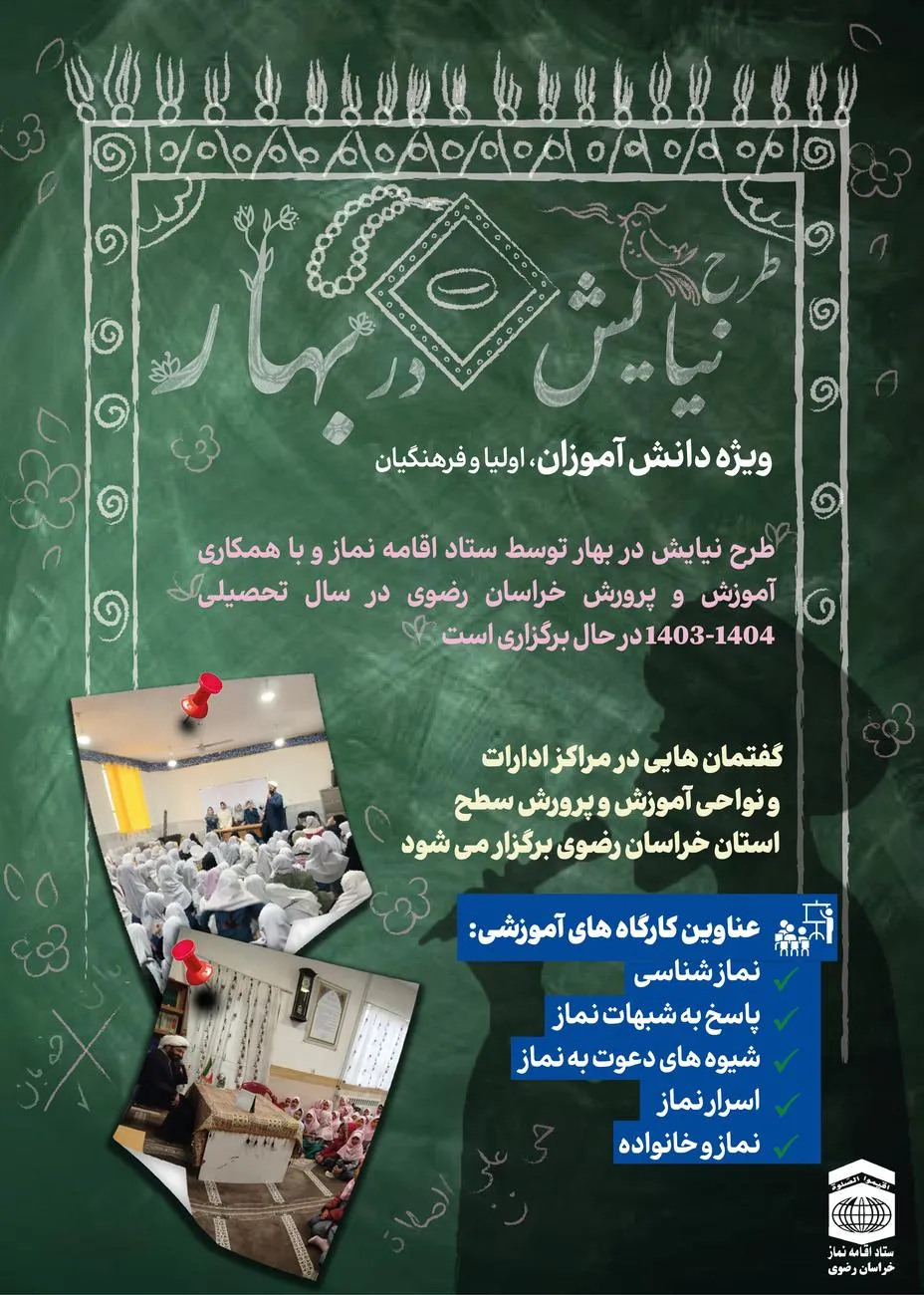 اجرای دوره آموزشی "نیایش در بهار" در سطح استان خراسان رضوی