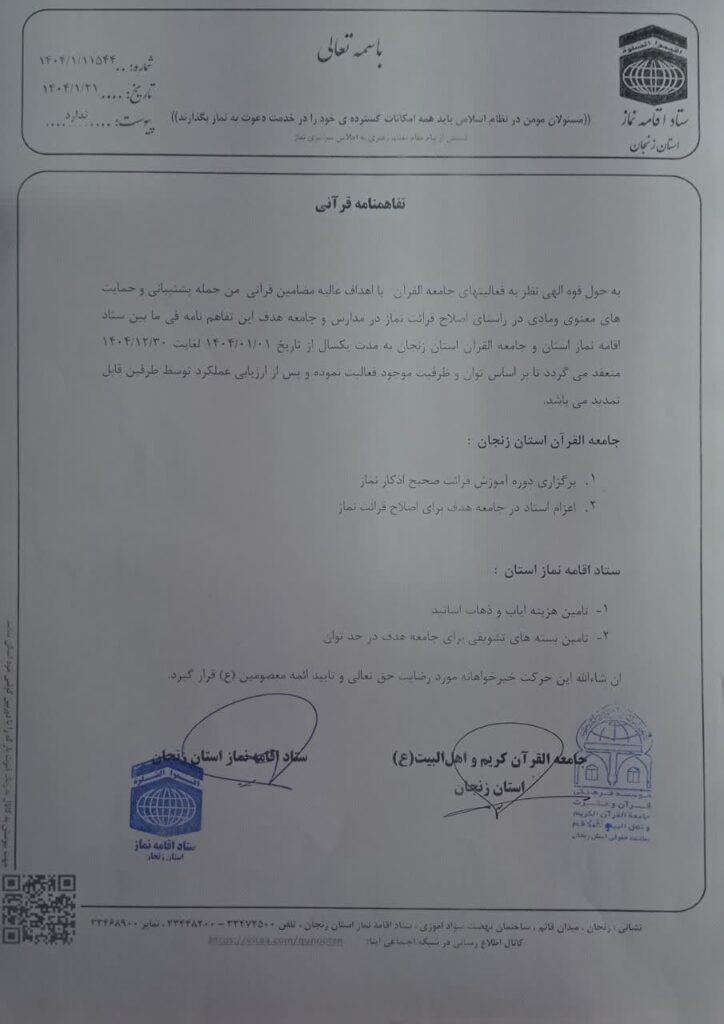 تفاهم‌نامه قرآنی بین ستاد اقامه نماز و جامعه القرآن کریم اهل بیت علیه السلام زنجان منعقد شد