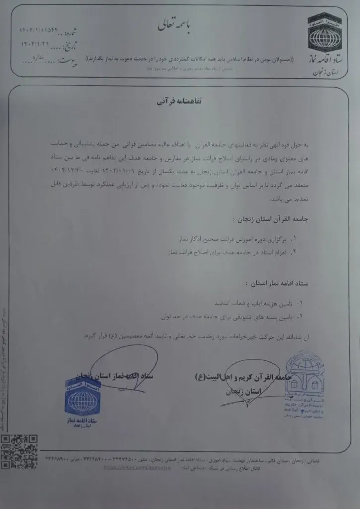 تفاهم‌نامه قرآنی بین ستاد اقامه نماز و جامعه القرآن کریم اهل بیت علیه السلام زنجان منعقد شد