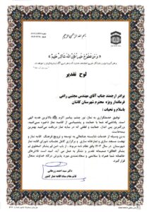 تقدیر قائم مقام ستاد اقامه نماز از فرماندار ویژه شهرستان کاشان