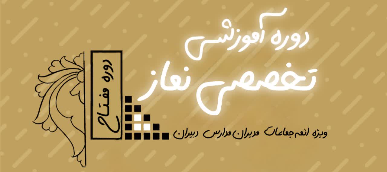 دوره آموزشی تخصصی نماز در منطقه کاشان برگزار می شود