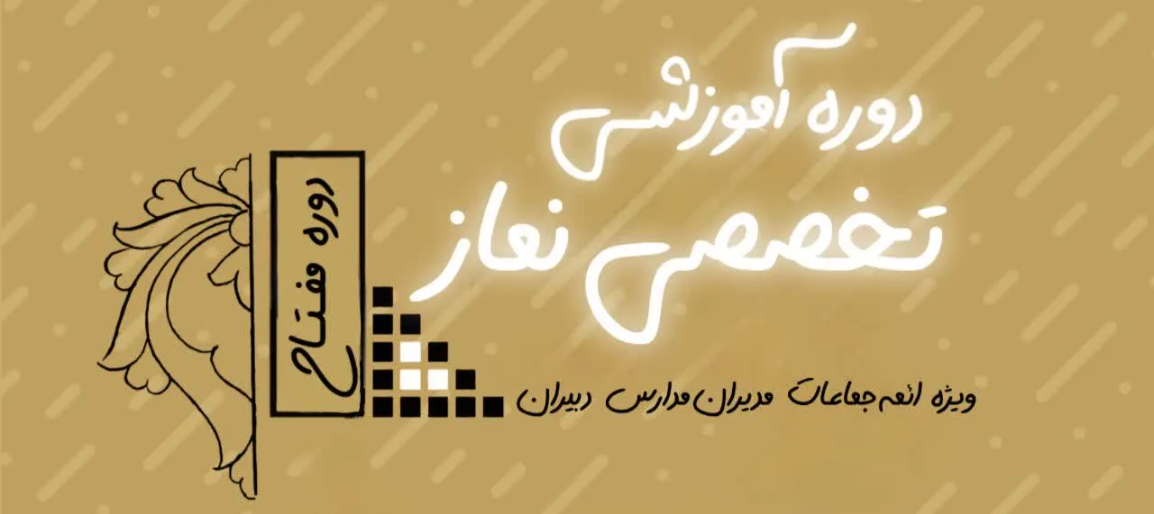 دوره آموزشی تخصصی نماز در منطقه کاشان برگزار می شود