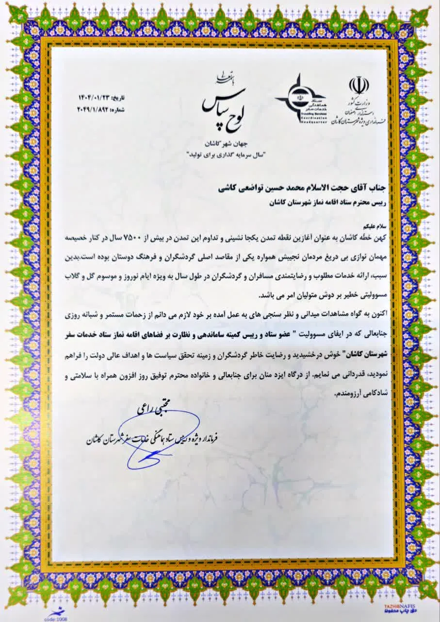 مراسم تجلیل از خادمین ستاد اجرایی خدمات سفر در کاشان برگزار شد