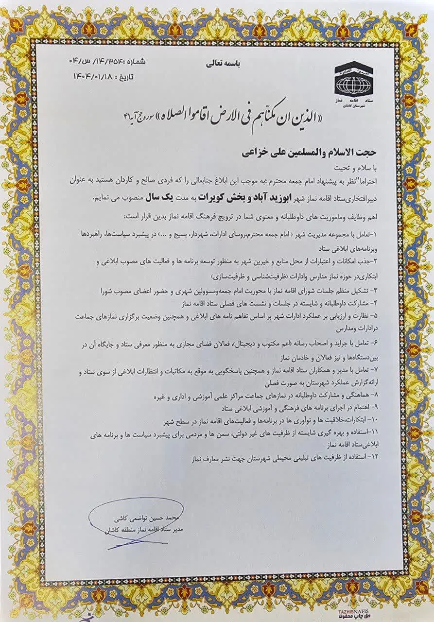 انتصاب دبیر ستاد اقامه نماز شهرابوزیداباد و بخش کویرات