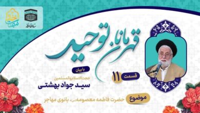 قسمت یازدهم قهرمانان توحید