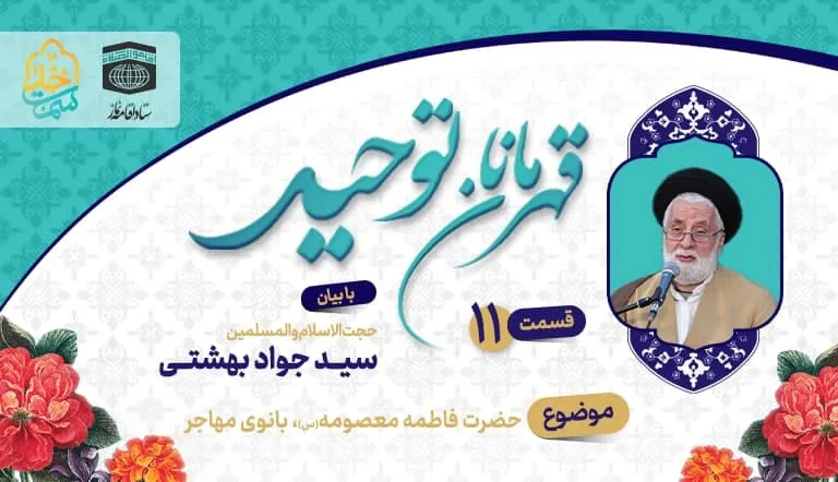قسمت یازدهم قهرمانان توحید