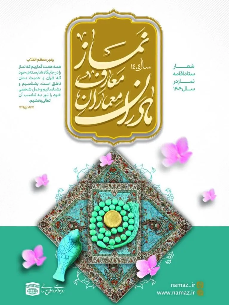 مادران، معماران معارف نماز در خانواده