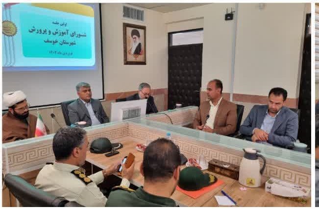 اولین جلسه شورای آموزش و پرورش شهرستان خوسف برگزار شد