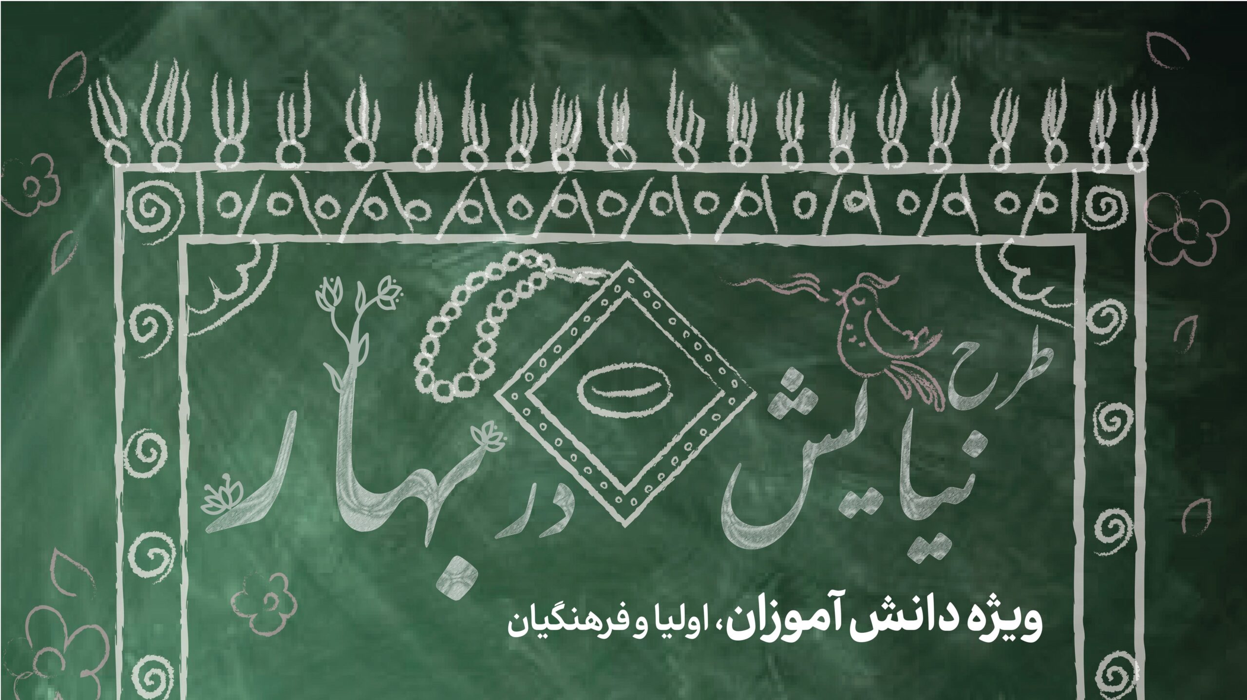 اجرای دوره آموزشی "نیایش در بهار" در سطح استان خراسان رضوی