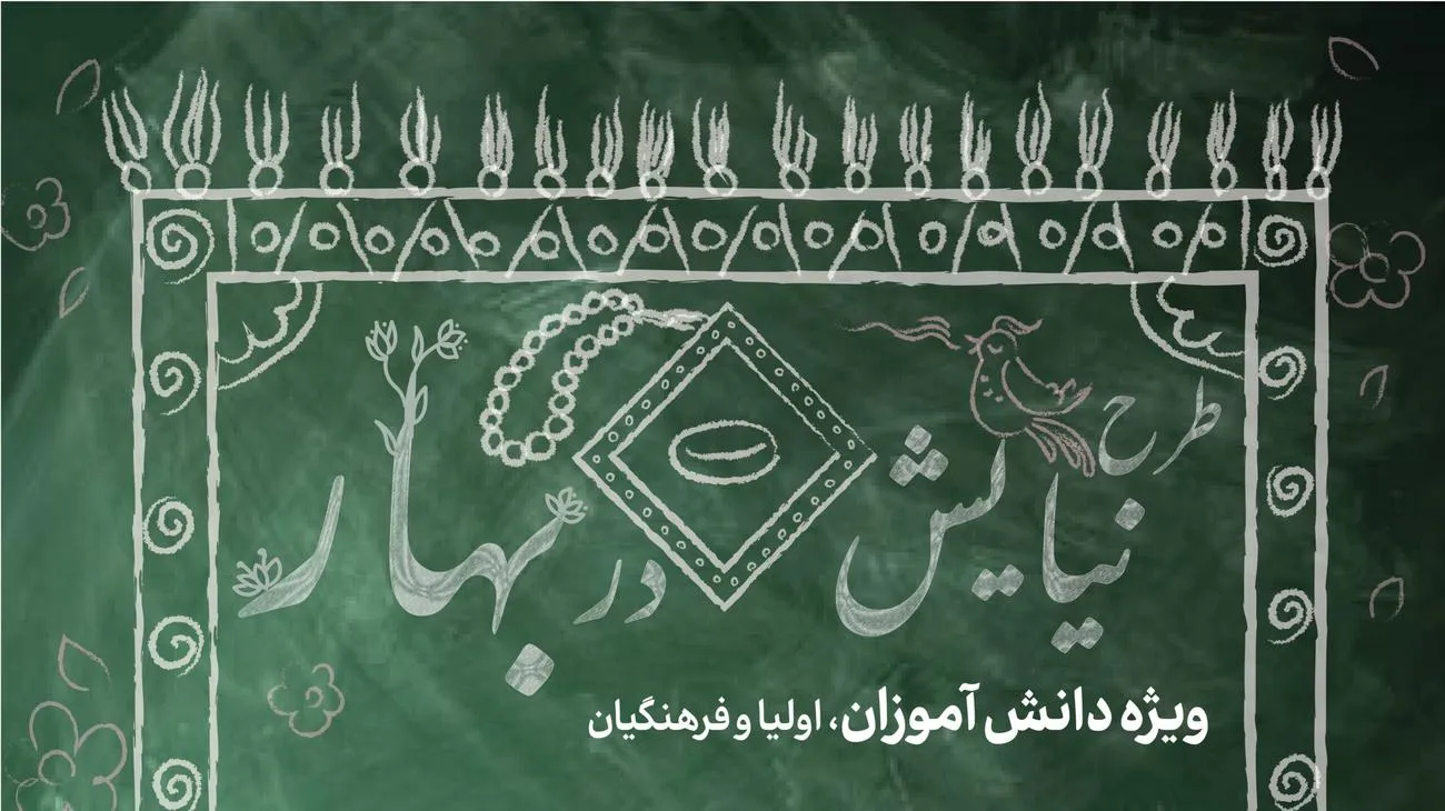 اجرای دوره آموزشی "نیایش در بهار" در سطح استان خراسان رضوی