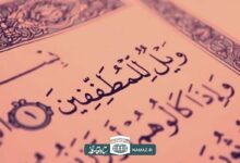  فضیلت و برکات خواندن سوره مطففین