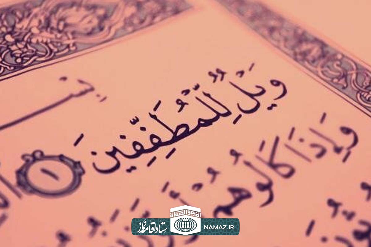 فضیلت و برکات خواندن سوره مطففین
