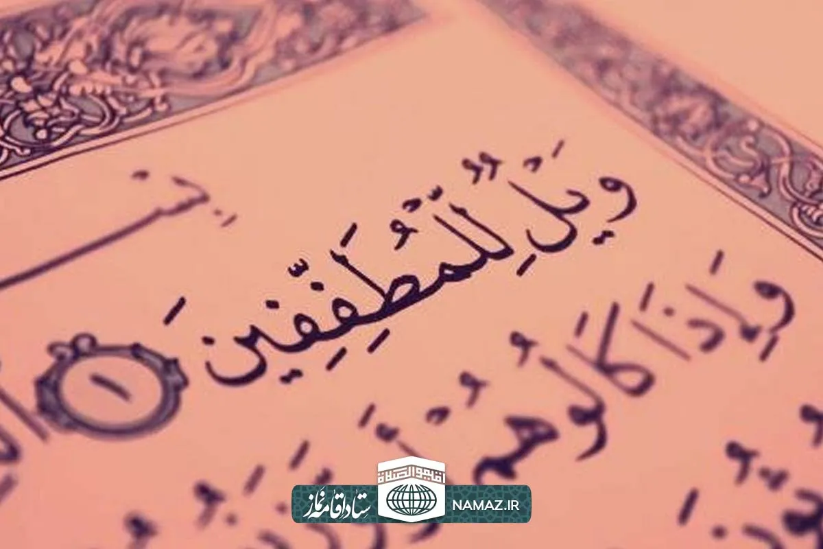  فضیلت و برکات خواندن سوره مطففین
