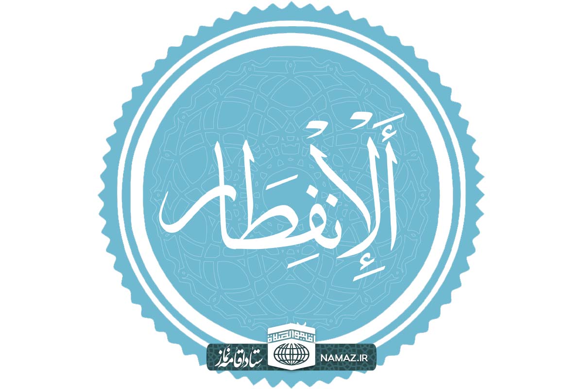 فضیلت و آثار خواندن سوره انفطار