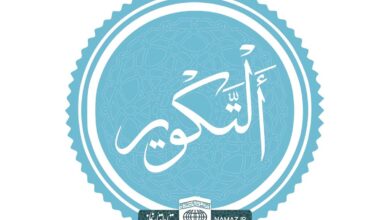 فضیلت و برکات خواندن سوره تکویر