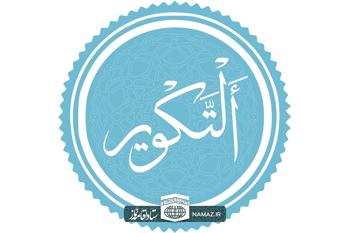 فضیلت و برکات خواندن سوره تکویر