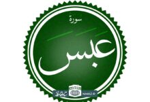 فضیلت و آثار خواندن سوره عبس