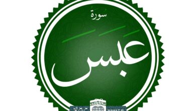 فضیلت و آثار خواندن سوره عبس