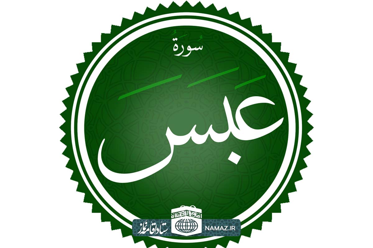 فضیلت و آثار خواندن سوره عبس