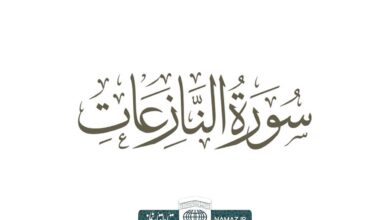 فضیلت و آثار خواندن سوره نازعات