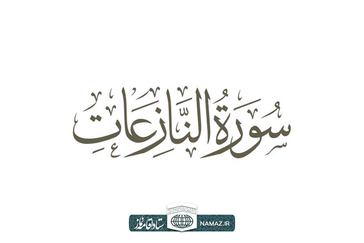  فضیلت و آثار خواندن سوره نازعات