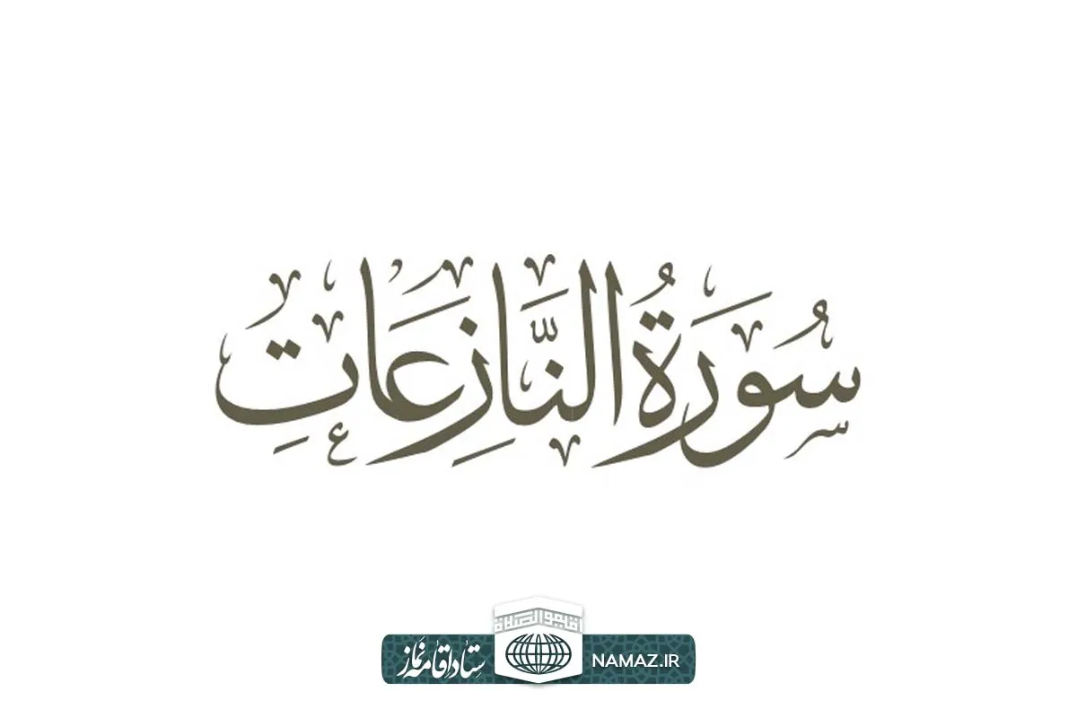  فضیلت و آثار خواندن سوره نازعات