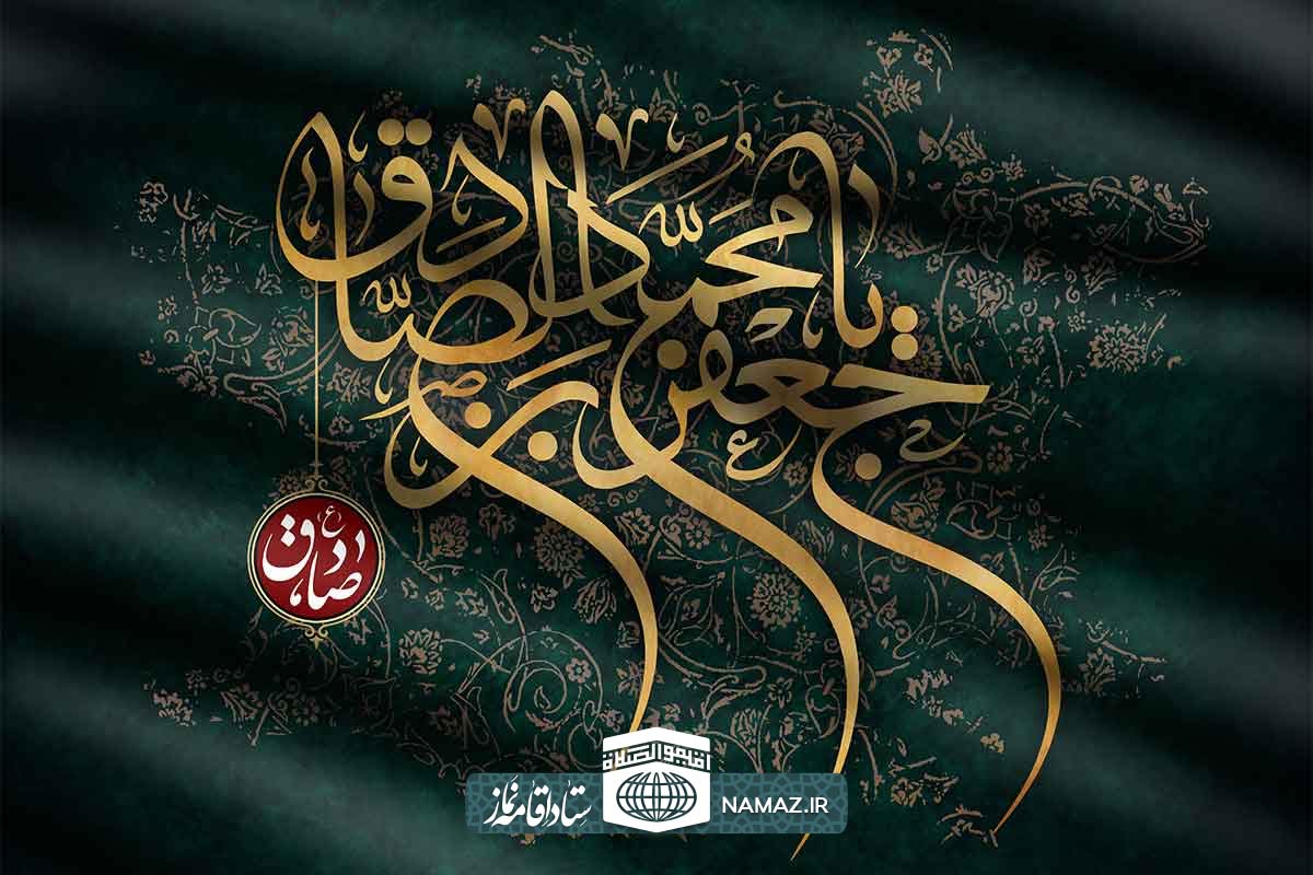 آموزه های امام صادق علیه السلام به شیعیان و انتظارات ایشان از پیروانش