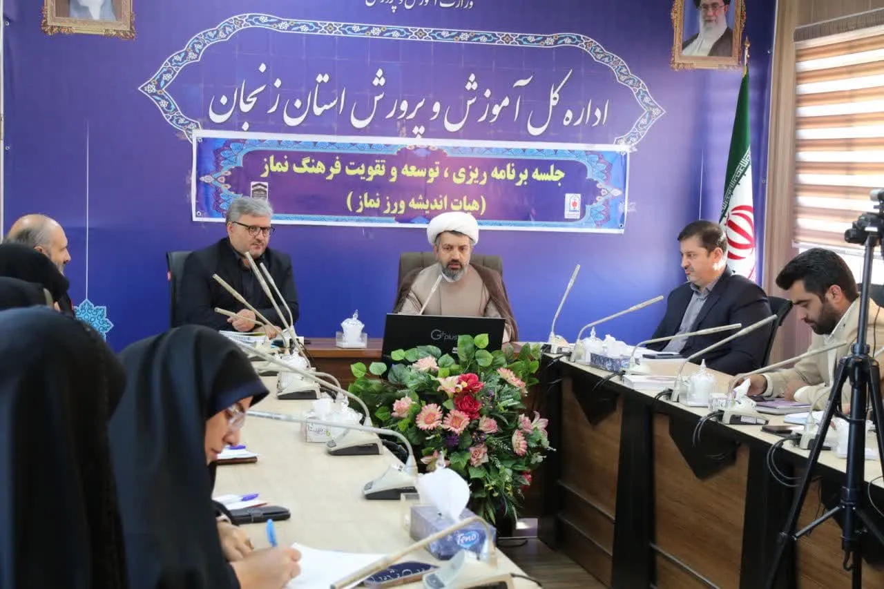 جلسه برنامه‌ریزی توسعه و تقویت فرهنگ نماز اداره کل آموزش و پرورش زنجان برگزار شد