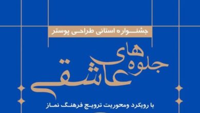 جشنواره طراحی پوستر نماز با عنوان جلوه های عاشقی در استان خراسان رضوی