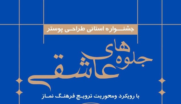 جشنواره طراحی پوستر نماز با عنوان جلوه های عاشقی در استان خراسان رضوی