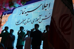 ششمین اجلاسیه نماز دانش آموزی اداره کل آموزش و پرورش استان اصفهان