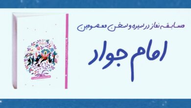 مسابقه نماز در سیره و سخن امام جواد در منطقه کاشان برگزار می شود