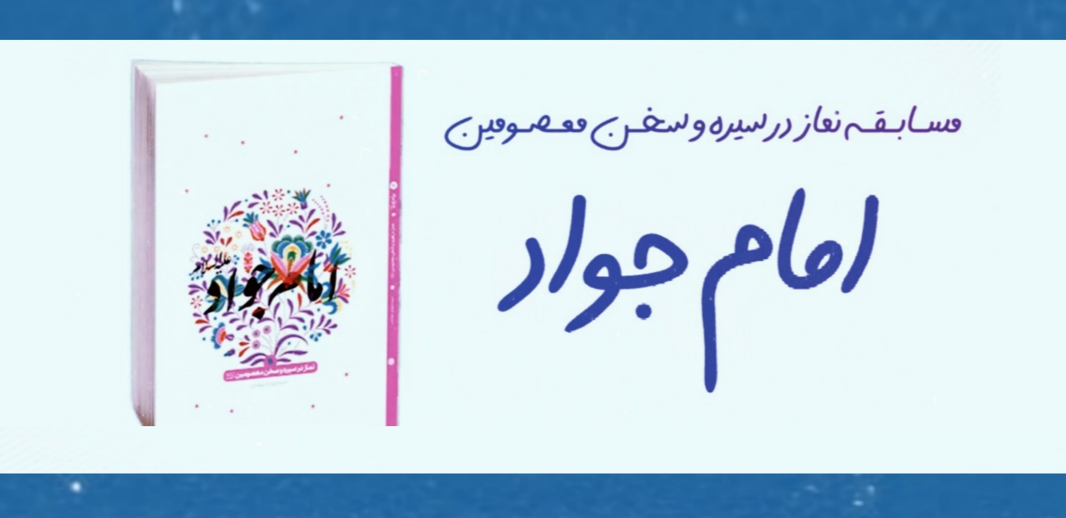مسابقه نماز در سیره و سخن امام جواد در منطقه کاشان برگزار می شود