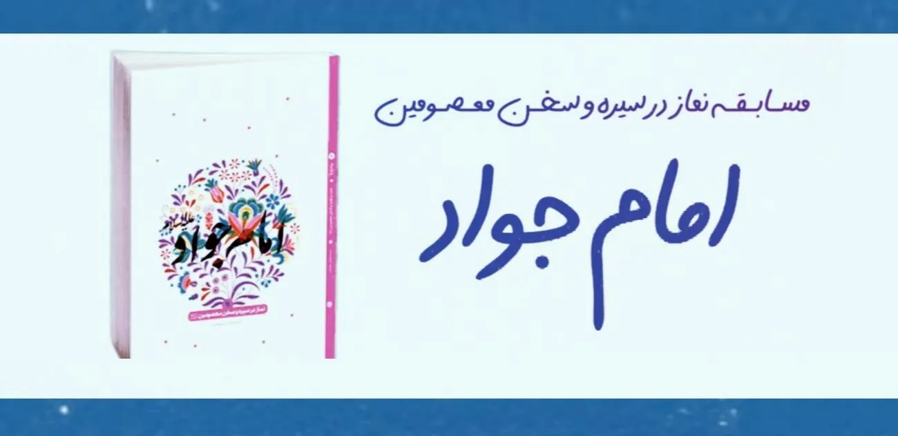 مسابقه نماز در سیره و سخن امام جواد در منطقه کاشان برگزار می شود