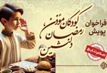نتایج پویش کودکان مؤذن، رمضان دلنشین اعلام شد