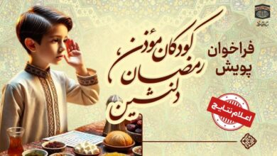 نتایج پویش کودکان مؤذن، رمضان دلنشین اعلام شد