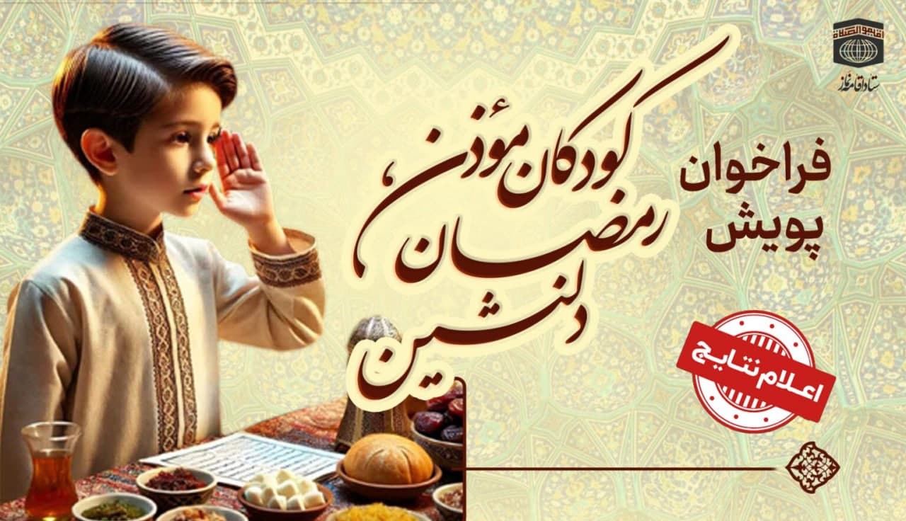 نتایج پویش کودکان مؤذن، رمضان دلنشین اعلام شد