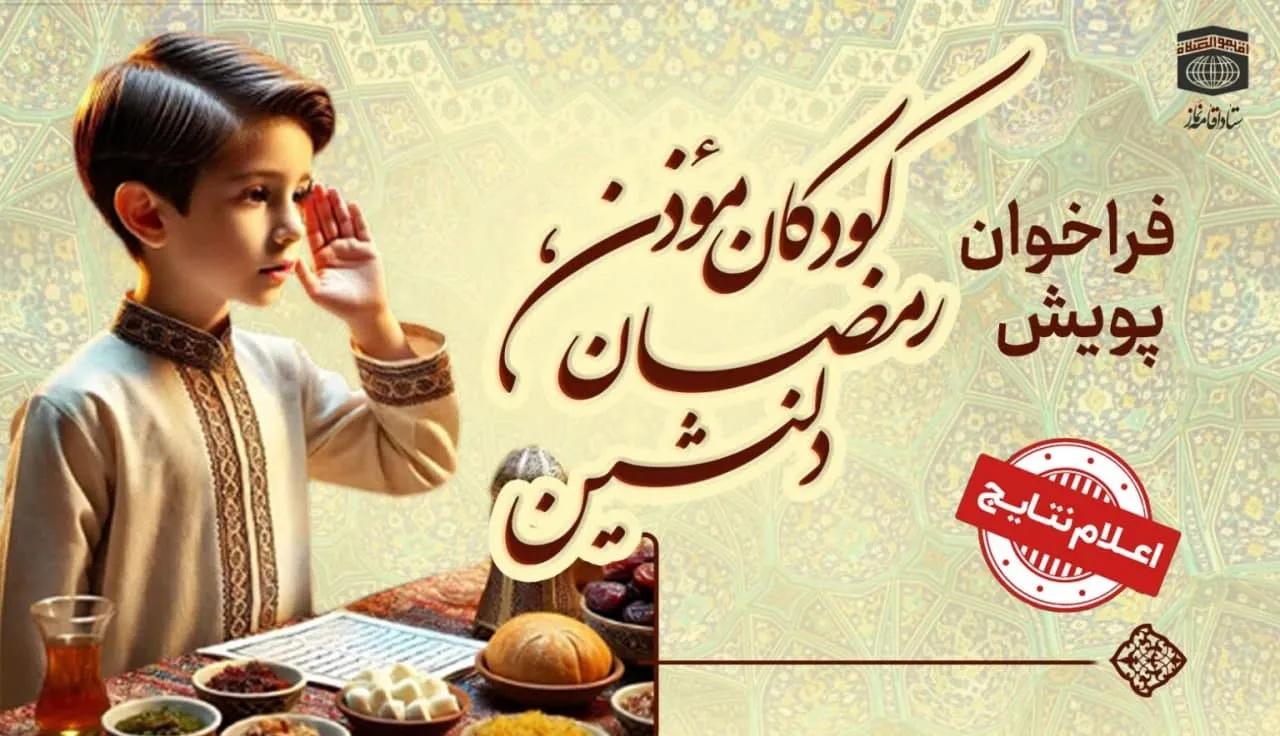 نتایج پویش کودکان مؤذن، رمضان دلنشین اعلام شد