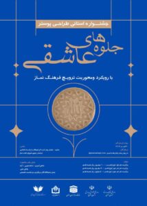 جشنواره طراحی پوستر نماز با عنوان جلوه های عاشقی در استان خراسان رضوی